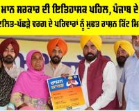 Punjab Free Ration Scheme: ਭਗਵੰਤ ਮਾਨ ਸਰਕਾਰ ਦੀ ਇਤਿਹਾਸਕ ਪਹਿਲ, ਪੰਜਾਬ ਦੇ 40 ਲੱਖ ਗਰੀਬ-ਦਲਿਤ-ਪੱਛੜੇ ਵਰਗ ਦੇ ਪਰਿਵਾਰਾਂ ਨੂੰ ਮੁਫਤ ਰਾਸ਼ਨ ਕਿੱਟ ਮਿਲਣੀ ਸ਼ੁਰੂ