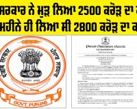 Punjab Government ਨੇ ਮੁੜ ਲਿਆ 2500 ਕਰੋੜ ਦਾ ਕਰਜ਼ਾ, ਬੀਤੇ ਮਹੀਨੇ ਹੀ ਲਿਆ ਸੀ 2800 ਕਰੋੜ ਦਾ ਕਰਜ਼ਾ 