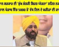 Punjab Health Scheme: ਭਗਵੰਤ ਮਾਨ ਸਰਕਾਰ ਦੀ ‘ਮੁੱਖ ਮੰਤਰੀ ਸਿਹਤ ਯੋਜਨਾ’ ਤਹਿਤ ਨਕਦ -ਰਹਿਤ ਇਲਾਜ ਨਾਲ ਪੰਜਾਬ ਵਿੱਚ 5000 ਤੋਂ ਵੱਧ ਦਿਲ ਦੇ ਮਰੀਜ਼ਾਂ ਦੀ ਜਾਨ ਬਚਾਈ