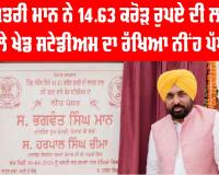 Punjab News: ਮੁੱਖ ਮੰਤਰੀ ਭਗਵੰਤ ਮਾਨ ਨੇ 14.63 ਕਰੋੜ ਰੁਪਏ ਦੀ ਲਾਗਤ ਵਾਲੇ ਖੇਡ ਸਟੇਡੀਅਮ ਦਾ ਰੱਖਿਆ ਨੀਂਹ ਪੱਥਰ