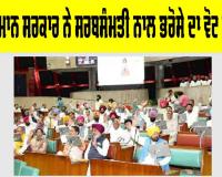 ਭਗਵੰਤ ਮਾਨ ਸਰਕਾਰ ਨੇ ਸਰਬਸੰਮਤੀ ਨਾਲ ਭਰੋਸੇ ਦਾ ਵੋਟ ਜਿੱਤਿਆ