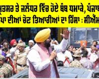 ਅੰਮ੍ਰਿਤਸਰ ਅਤੇ ਜਲੰਧਰ ਵਿੱਚ ਹੋਏ ਬੰਬ ਧਮਾਕੇ, ਪੰਜਾਬ ਵਿੱਚ ਭਾਜਪਾ ਦੀਆਂ ਚੋਣ ਤਿਆਰੀਆਂ ਦਾ ਹਿੱਸਾ : CM ਮਾਨ