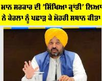 Punjab News: ਭਗਵੰਤ ਮਾਨ ਸਰਕਾਰ ਦੀ 'ਸਿੱਖਿਆ ਕ੍ਰਾਂਤੀ' ਲਿਆਈ ਰੰਗ, ਪੰਜਾਬ ਨੇ ਕੇਰਲਾ ਨੂੰ ਪਛਾੜ ਕੇ ਮੋਹਰੀ ਸਥਾਨ ਕੀਤਾ ਹਾਸਲ