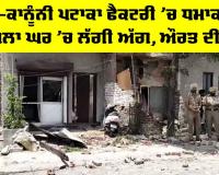 Punjab News: ਗੈਰ-ਕਾਨੂੰਨੀ ਪਟਾਕਾ ਫੈਕਟਰੀ ’ਚ ਧਮਾਕਾ, 3 ਮੰਜ਼ਿਲਾ ਘਰ ’ਚ ਲੱਗੀ ਅੱਗ