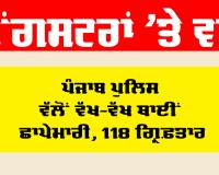 Punjab Police News: ਗੈਂਗਸਟਰਾਂ ’ਤੇ ਵਾਰ, ਪੰਜਾਬ ਪੁਲਿਸ ਵੱਲੋਂ ਵੱਖ ਵੱਖ ਥਾਈਂ ਛਾਪੇਮਾਰੀ, 118 ਗ੍ਰਿਫ਼ਤਾਰ