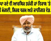 ਭਾਜਪਾ ਕਦੇ ਵੀ ਆਰਥਿਕ ਤਰੱਕੀ ਜਾਂ ਵਿਕਾਸ 'ਤੇ ਵੋਟਾਂ ਨਹੀਂ ਮੰਗਦੀ, ਸਿਰਫ ਧਰਮ ਅਤੇ ਜਾਤੀਗਤ ਵੰਡ, ਨਫ਼ਰਤ ਅਤੇ ਕੌਮੀ ਏਕਤਾ ਨੂੰ ਤੋੜਨ ਦੀਆਂ ਕੋਸ਼ਿਸ਼ਾਂ ਰਾਹੀਂ ਚੋਣਾਂ ਲੜਦੀ ਹੈ : ਹਰਪਾਲ ਸਿੰਘ ਚੀਮਾ