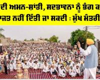 Punjab Political News: ਪੰਜਾਬ ਦੀ ਅਮਨ-ਸ਼ਾਂਤੀ, ਸਦਭਾਵਨਾ ਨੂੰ ਭੰਗ ਕਰਨ ਦੀ ਇਜ਼ਾਜਤ ਨਹੀਂ ਦਿੱਤੀ ਜਾ ਸਕਦੀ : ਮੁੱਖ ਮੰਤਰੀ ਮਾਨ
