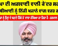 Punjab Political News: ਭਾਜਪਾ ਦੀ ਅਗਵਾਈ ਵਾਲੀ ਕੇਂਦਰ ਸਰਕਾਰ ਆਰਬੀਆਈ ਨੂੰ ਨਿੱਜੀ ਖ਼ਜ਼ਾਨੇ ਵਾਂਗ ਵਰਤ ਰਹੀ ਹੈ, ਜਦੋਂ ਕਿ ਰਾਜਾਂ ਨੂੰ ਉਨ੍ਹਾਂ ਦੇ ਬਣਦੇ ਹਿੱਸੇ ਤੋਂ ਵਾਂਝਾ ਰੱਖਿਆ ਜਾ ਰਿਹਾ ਹੈ : ਹਰਪਾਲ ਸਿੰਘ ਚੀਮਾ