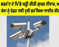 Punjab Security Alert: ਪੰਜਾਬ ਨੇ ਸਰਹੱਦ ਦੇ ਪਿੱਛੇ ਖੜ੍ਹੀ ਕੀਤੀ ਗੁਪਤ ਦੀਵਾਰ, ਅਪਰਾਧਕ ਸਪਲਾਈ ਚੇਨਾਂ ਨੂੰ ਤੋੜਣ ਲਈ ਦੂਜੀ ਸੁਰੱਖਿਆ ਲਾਈਨ ਕੀਤੀ ਮਜ਼ਬੂਤ