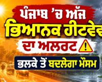 Punjab Weather Forecast: ਪੰਜਾਬ ’ਚ ਅੱਜ ਭਿਆਨਕ ਹੀਟਵੇਵ ਦਾ ਅਲਰਟ, ਭਲਕੇ ਤੋਂ ਬਦਲੇਗਾ ਮੌਸਮ