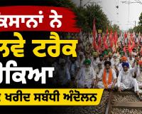 Rajasthan Farmers Protest: ਕਿਸਾਨਾਂ ਨੇ ਰੇਲਵੇ ਟ੍ਰੈਕ ਰੋਕਿਆ, ਕਣਕ ਖਰੀਦ ਸਬੰਧੀ ਅੰਦੋਲਨ