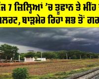 Rajasthan Weather News: ਅੱਜ 7 ਜ਼ਿਲ੍ਹਿਆਂ ’ਚ ਤੂਫਾਨ ਤੇ ਮੀਂਹ ਦਾ ਅਲਰਟ, ਬਾੜਮੇਰ ਰਿਹਾ ਸਭ ਤੋਂ ਗਰਮ