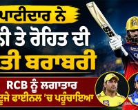 Rajat Patidar: ਪਾਟੀਦਾਰ ਨੇ ਧੋਨੀ ਤੇ ਰੋਹਿਤ ਦੀ ਕੀਤੀ ਬਰਾਬਰੀ, RCB ਨੂੰ ਲਗਾਤਾਰ ਦੂਜੇ ਫਾਈਨਲ ’ਚ ਪਹੁੰਚਾਇਆ