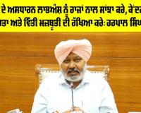 ਕੇਂਦਰ RBI ਦੇ ਅਸਧਾਰਨ ਲਾਭਅੰਸ਼ ਨੂੰ ਰਾਜਾਂ ਨਾਲ ਸਾਂਝਾ ਕਰੇ, ਕੇਂਦਰੀ ਬੈਂਕ ਦੀ ਸੁਤੰਤਰਤਾ ਅਤੇ ਵਿੱਤੀ ਮਜ਼ਬੂਤੀ ਦੀ ਰੱਖਿਆ ਕਰੇ: ਹਰਪਾਲ ਸਿੰਘ ਚੀਮਾ