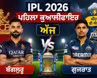 RCB vs GT: IPL ਦਾ ਪਹਿਲਾ ਕੁਆਲੀਫਾਇਰ ਅੱਜ, ਬੰਗਲੁਰੂ ਤੇ ਗੁਜਰਾਤ ਵਿਚਕਾਰ ਮੁਕਾਬਲਾ, ਮੀਂਹ ਦੀ ਵੀ ਸੰਭਾਵਨਾ