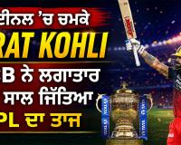 RCB vs GT: ਫਾਈਨਲ ’ਚ ਚਮਕੇ Virat Kohli, RCB ਨੇ ਲਗਾਤਾਰ ਦੂਜੇ ਸਾਲ ਜਿੱਤਿਆ IPL ਦਾ ਤਾਜ਼