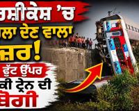 Rishikesh Train Accident: ਟਲਿਆ ਵੱਡਾ ਹਾਦਸਾ, ਬਿਨਾਂ ਡਰਾਈਵਰ ਟ੍ਰੇਨ ਦੌੜਨ ਕਾਰਨ ਮਚੀ ਅਫਰਾ-ਤਫਰੀ | VIDEO
