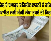 Punjab: ਸਿਫਾਰਿਸ਼ ਦੇ ਬਾਵਜੂਦ ਤਹਿਸੀਲਦਾਰਨੀ ਨੇ ਰਜਿਸ਼ਟਰੀ ਕਰਵਾਉਣ ਲਈ ਮੰਗੀ ਲੱਖਾਂ ਰੁਪਏ ਦੀ ਰਿਸ਼ਵਤ