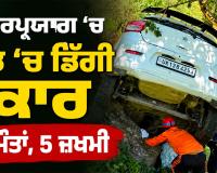 Rudraprayag Car Accident: ਰੁਦਰਪ੍ਰਯਾਗ ’ਚ ਖੱਡ ’ਚ ਡਿੱਗੀ ਕਾਰ, 3 ਮੌਤਾਂ, 5 ਜ਼ਖਮੀ