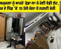 Sangrur News: ਸੁੱਤੇ ਪਏ ਬਜ਼ੁਰਗਾਂ ਨੂੰ ਬਾਹਰੋਂ ਕੁੰਡਾ ਲਾ ਕੇ ਹੋਈ ਵੱਡੀ ਲੁੱਟ, ਸੰਗਰੂਰ ਦੇ ਪਿੰਡ ’ਚੋਂ 15 ਤੋਲੇ ਸੋਨਾ ਤੇ ਨਗਦੀ ਚੋਰੀ