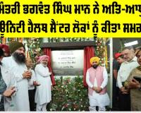 ਮੁੱਖ ਮੰਤਰੀ ਭਗਵੰਤ ਸਿੰਘ ਮਾਨ ਨੇ ਅਤਿ-ਆਧੁਨਿਕ ਕਮਿਊਨਿਟੀ ਹੈਲਥ ਸੈਂਟਰ ਲੋਕਾਂ ਨੂੰ ਕੀਤਾ ਸਮਰਪਿਤ, ਸੰਗਰੂਰ ਦੇ 85 ਪਿੰਡ ਨੂੰ ਮਿਲੇਗਾ ਲਾਭ