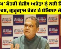 Sanjeev Arora Case: ‘ਆਪ’ ਮੰਤਰੀ ਸੰਜੀਵ ਅਰੋੜਾ ਨੂੰ ਨਹੀਂ ਮਿਲੀ ਰਾਹਤ, ਗੁਰੂਗ੍ਰਾਮ ਕੋਰਟ ਨੇ ਭੇਜਿਆ ਜ਼ੇਲ੍ਹ