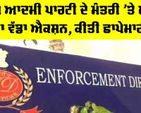 Sanjeev Arora: ਆਮ ਆਦਮੀ ਪਾਰਟੀ ਦੇ ਮੰਤਰੀ ’ਤੇ ਈਡੀ ਦਾ ਵੱਡਾ ਐਕਸ਼ਨ, ਕੀਤੀ ਛਾਪੇਮਾਰੀ