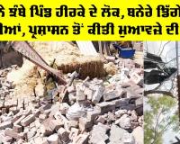 Sardulgarh News: ਝੱਖੜ ਨੇ ਝੰਬੇ ਪਿੰਡ ਹੀਰਕੇ ਦੇ ਲੋਕ, ਬਨੇਰੇ ਡਿੱਗੇ, ਛੱਤਾਂ ਉੱਡੀਆਂ, ਪ੍ਰਸ਼ਾਸਨ ਤੋਂ ਕੀਤੀ ਮੁਆਵਜ਼ੇ ਦੀ ਮੰਗ