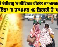 Severe Heatwave Alert: ਪੰਜਾਬ ਤੇ ਚੰਡੀਗੜ੍ਹ ’ਚ ਸੀਵਿਅਰ ਹੀਟਵੇਵ ਦਾ ਅਲਰਟ ਜਾਰੀ, ਬਠਿੰਡਾ ’ਚ ਤਾਪਮਾਨ 46 ਡਿਗਰੀ ਤੋਂ ਪਾਰ