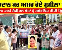 Sirsa News: ਸਰੀਰਦਾਨ ਕਰ ਅਮਰ ਹੋਏ ਸੁਸ਼ੀਲਾ ਇੰਸਾਂ, ਸਰੀਰਦਾਨ ਕਰਕੇ ਮੈਡੀਕਲ ਖੋਜਾਂ ਨੂੰ ਸਮੱਰਪਿਤ ਕੀਤੀ ਮ੍ਰਿਤਕ ਦੇਹ