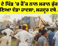 Sirsa News: ਜੈੱਕ ਨਾਲ ਮਕਾਨ ਚੁੱਕ ਰਹੇ ਮਜ਼ਦੂਰਾਂ ਨਾਲ ਭਿਆਨਕ ਹਾਦਸਾ, ਤਿੰਨ ਮਜ਼ਦੂਰ ਦਬੇ