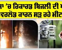 Sirsa News: ਸਰਸਾ ’ਚ ਬਿਜਲੀ ਦੀ ਖਪਤ ਰਿਕਾਰਡ ਇੱਕ ਕਰੋੜ ਯੂਨਿਟ ਨੂੰ ਪਾਰ