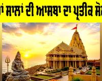 Somnath Temple: ਹਜ਼ਾਰਾਂ ਸਾਲਾਂ ਦੀ ਆਸਥਾ ਦਾ ਪ੍ਰਤੀਕ ਸੋਮਨਾਥ