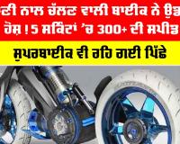 Steam Powered Bike: ਪਾਣੀ ਨਾਲ ਚੱਲਣ ਵਾਲੀ ਬਾਈਕ ਨੇ ਉਡਾਏ ਹੋਸ਼! 5 ਸਕਿੰਟਾਂ ’ਚ 300+ ਦੀ ਸਪੀਡ
