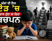 Student Stress: ਅੰਕਾਂ ਦੀ ਇਸ ਦੌੜ ’ਚ ਉਦਾਸ ਹੁੰਦਾ ਜਾ ਰਿਹਾ ਬਚਪਨ