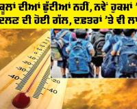 Summer Vacation: ਅਜੇ ਸਕੂਲਾਂ ਦੀਆਂ ਛੁੱਟੀਆਂ ਨਹੀਂ, ਨਵੇਂ ਹੁਕਮਾਂ 'ਚ ਸਮਾਂ ਬਦਲਣ ਦੀ ਹੋਈ ਗੱਲ, ਦਫ਼ਤਰਾਂ ’ਤੇ ਵੀ ਲਾਗੂ