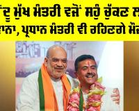 Suvendu Adhikari: ਸੁਵੇਂਦੂ ਮੁੱਖ ਮੰਤਰੀ ਵਜੋਂ ਸਹੁੰ ਚੁੱਕਣ ਲਈ ਰਵਾਨਾ, ਪ੍ਰਧਾਨ ਮੰਤਰੀ ਵੀ ਰਹਿਣਗੇ ਮੌਜ਼ੂਦ