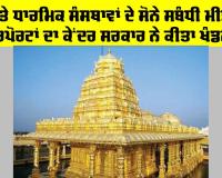 Temple Gold Monetisation: ਮੰਦਰਾਂ ਤੇ ਧਾਰਮਿਕ ਸੰਸਥਾਵਾਂ ਦੇ ਸੋਨੇ ਸਬੰਧੀ ਮੀਡੀਆ ਰਿਪੋਰਟਾਂ ਦਾ ਕੇਂਦਰ ਸਰਕਾਰ ਨੇ ਕੀਤਾ ਖੰਡਨ
