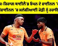 Thailand Open: ਸਾਤਵਿਕ-ਚਿਰਾਗ ਥਾਈਲੈਂਡ ਓਪਨ ਦੇ ਫਾਈਨਲ ’ਚ ਪਹੁੰਚੇ, ਸੈਮੀਫਾਈਨਲ ’ਚ ਮਲੇਸ਼ੀਆਈ ਜੋੜੀ ਨੂੰ ਹਰਾਇਆ