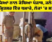 Twin blasts in Punjab: ਧਮਾਕਿਆਂ ਨਾਲ ਕੰਬਿਆ ਪੰਜਾਬ, ਜਲੰਧਰ ਤੇ ਅੰਮ੍ਰਿਤਸਰ 'ਚ ਧਮਾਕੇ, ਲੋਕਾਂ ’ਚ ਸਹਿਮ