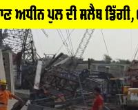 UP Bridge Collapse: ਨਿਰਮਾਣ ਅਧੀਨ ਪੁਲ ਦੀ ਸਲੈਬ ਡਿੱਗੀ, 6 ਮੌਤਾਂ