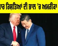 US China Relations: ਹੰਢਣਸਾਰ ਰਿਸ਼ਤਿਆਂ ਦੀ ਭਾਲ ’ਚ ਅਮਰੀਕਾ ਤੇ ਚੀਨ
