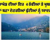 Uttarakhand Tourist Places: ਕੀ ਤੁਸੀਂ ਵੀ ਗਰਮੀਆਂ ’ਚ ਬਣਾ ਰਹੇ ਹੋ ਘੁੰਮਣ ਦੀ ਯੋਜਨਾ? ਉੱਤਰਾਖੰਡ ਦੀਆਂ ਇਹ 4 ਠੰਢੀਆਂ ਤੇ ਖੂਬਸੂਰਤ ਥਾਵਾਂ ਬਣਾ ਦੇਣਗੀਆਂ ਛੁੱਟੀਆਂ ਨੂੰ ਯਾਦਗਾਰ