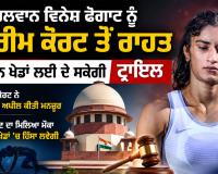 Vinesh Phogat: ਪਹਿਲਵਾਨ ਵਿਨੇਸ਼ ਫੋਗਾਟ ਨੂੰ ਸੁਪਰੀਮ ਕੋਰਟ ਤੋਂ ਰਾਹਤ, ਏਸ਼ੀਅਨ ਖੇਡਾਂ ਲਈ ਦੇ ਸਕੇਗੀ ਟ੍ਰਾਇਲ