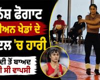 Vinesh Phogat: ਵਿਨੇਸ਼ ਫੋਗਾਟ ਏਸ਼ੀਅਨ ਖੇਡਾਂ ਦੇ ਟ੍ਰਾਇਲ ’ਚ ਹਾਰੀ, ਪਾਬੰਦੀ ਤੋਂ ਬਾਅਦ ਕੀਤੀ ਸੀ ਵਾਪਸੀ