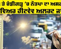 Weather Alert: ਪੰਜਾਬ ਤੇ ਚੰਡੀਗੜ੍ਹ ‘ਚ ਨੌਤਪਾ ਦਾ ਅਸਰ ਤੇਜ਼, ਸੀਵਿਅਰ ਹੀਟਵੇਵ ਅਲਰਟ ਜਾਰੀ
