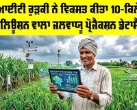 Weather Forecast Technology: ਹੁਣ ਮੌਸਮ ਤੇ ਮੀਂਹ ਦਾ ਸਟੀਕ ਡੇਟਾ ਹੋਵੇਗਾ ਤਿਆਰ