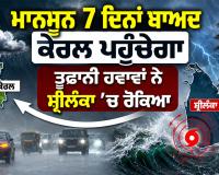 Weather Forecast: ਮਾਨਸੂਨ 7 ਦਿਨਾਂ ਬਾਅਦ ਕੇਰਲ ਪਹੁੰਚੇਗਾ, ਤੂਫਾਨੀ ਹਵਾਵਾਂ ਨੇ ਸ਼੍ਰੀਲੰਕਾ ’ਚ ਰੋਕਿਆ