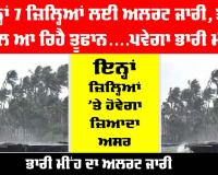 Weather Today: ਇਨ੍ਹਾਂ 7 ਜ਼ਿਲ੍ਹਿਆਂ ਲਈ ਅਲਰਟ ਜਾਰੀ, ਤੇਜੀ ਨਾਲ ਆ ਰਿਹੈ ਤੂਫਾਨ....ਪਵੇਗਾ ਭਾਰੀ ਮੀਂਹ