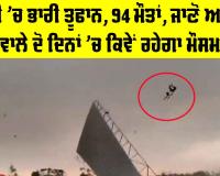 Weather Update: ਯੂਪੀ ’ਚ ਭਾਰੀ ਤੂਫਾਨ, 94 ਮੌਤਾਂ, ਜਾਣੋ ਅਗਲੇ 2 ਦਿਨ ਕਿਵੇਂ ਰਹੇਗਾ ਮੌਸਮ